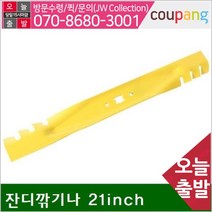 잔디깎기날 21In.ch 잔디깎기나 21In.ch (1EA)