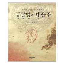급살병과 태을주:독기와 살기를 생기와 활기로, 미래문화사