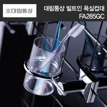 대림통상 도비도스 부착식 욕실 컵대 양치컵 FA285GC 욕실악세사리