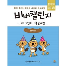 비버챌린지 2019년도 기출문제집(초등학생용):함께 즐기는 컴퓨팅 사고와 정보과학, 생능출판