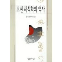고전 해석학의 역사, 철학과현실사
