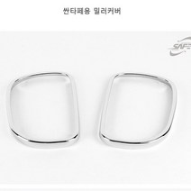 싼타페 사이드 미러 커버 크롬 백미러 보호 커버, 없음