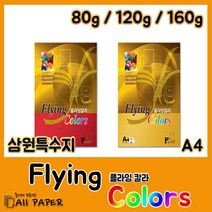 올페이퍼 플라잉칼라 컬러사무용지 프린터 잉크젯, 02. 플라잉칼라 120g E26, 20매