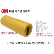 3M 종이 내열 마스킹테이프 24mm 종이테이프 실리콘작업