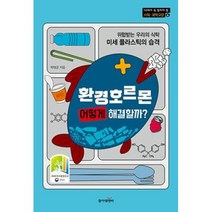 [동아엠앤비]환경호르몬 어떻게 해결할까? - 10대가 꼭 일겅야 할 과학교양 3, 동아엠앤비, 박태균