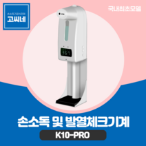 지앤제이 지앤제이 K10 자동손세정기 적외선소독기 소독제 소독, K10PRO본품