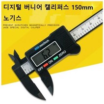 노기스 디지털 버니어 캘리퍼스 150mm 케이스 포함, 노기스 150mm 케이스 포함