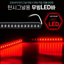 오토바이튜닝 LED바 깜빡이 지시등 브레이크등 방향등 램프 무빙라이트 바이크튜닝
