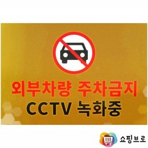 외부차량주차금지 CCTV녹화중 스티커 / 주차장 안내문구 표지판 경고장 / 주차경고안내판