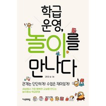 학급운영 놀이를 만나다 + 미니수첩 증정, 김민경, 지식프레임