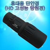 MDO1153 휴대용 단안경(HD 고성능 망원경)-16배율 향앤미/만들기/과학교구/과학키트