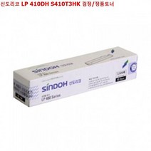 신도리코 LP 410DH S410T3HK 검정/정품토너
