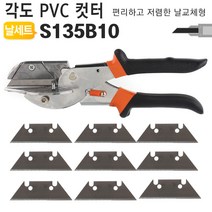 각도조절형 PVC커터 플라스틱 고무 몰드 절단가위 AG-S135, AG-S135B10(교체용날 10개포함), 1개