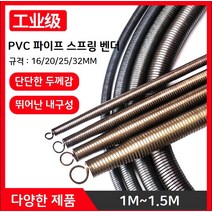 배관 스프링 벤더 플라스틱 튜브 에어컨배관 동파이프, 16MM 3점 지름 12.4mm 길이 70cm