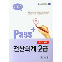 Pass+ 전산회계 2급 필기+실기(2020):KcLep프로그램을 이용한 필기 & 실기 완전마스터, 어울림