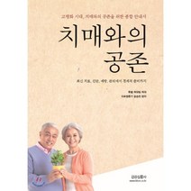 치매와의 공존 : 고령화 시대 치매와의 공존을 위한 종합안내서, 건강신문사, 윤승천 편저