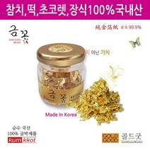 금꽃유리병최저가국내산식용금가루200mg 순수국산금가루, 200mg, 1