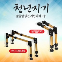 [아피스] 천년지기 반자립다리(일체형 1조), 반자립다리