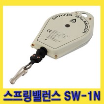 한경공구 중량물 수동 조작 장력 조절 스프링 밸런스 SW-1N