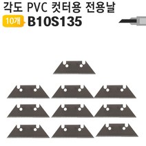 가죽커팅 언택트취미활동 교체용 PVC커터 칼날 PVC컷터 몰딩가위 가죽공예 PVC가위 W7DC2DC 각도조절가위 고무가위 가죽컷터 AG-S135전용 B10S135 PVC컷터용 각도조절커터 가죽가위 가죽공구 고무커터