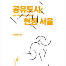 워크룸프레스 공유도시 - 현장 서울 +미니수첩제공, 배형민(엮음)