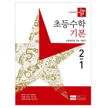 초등수학 기본편 2-1, 디딤돌, 초등2학년