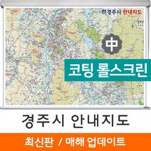 지도코리아 경주시 안내지도 150*111cm 코팅 롤스크린 중형