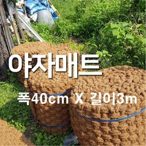 야자매트 폭 40cm x 길이 3m 푹신하고 안정적인 산책로 조성