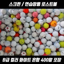 스크린 인도어 연습장용 로스트볼 화이트 컬러 혼합 B급 400알 벌크포장, [JK-014] 화이트 컬러볼 혼합 B급 400알