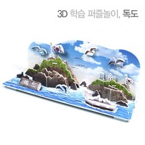 크래커플러스 3D 입체퍼즐 종이모형 건축물 만들기 학습교재, 독도, 1개