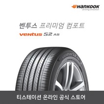 [한국타이어]23545R18 Ventus S2 AS(벤투스 프리미엄 컴포트) 2354518, 장착점번호/차량번호(전체)/장착희망일(최소 3일후)