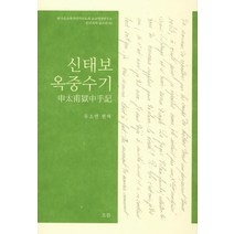 신태보 옥중수기, 흐름출판사