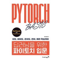 딥러닝을 위한 파이토치 입문, 영진닷컴