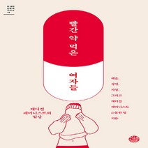 NSB9788965292784 새책-스테이책터 [빨간 약 먹은 여자들] -래디컬 페미니스트의 일상-더 생각 인문학 시리즈 16-씽크스마트-해솔.정민.지영, 빨간 약 먹은 여자들