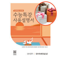 EBS 수능특강 사용설명서 영어영역 영어독해연습 (상) (2023년)