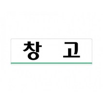 휴게실 250x80 아크릴 표지판 표찰 안내 사인 펫말 부착 안내판 알림판 공장 기업체 회사 관공서 상가, 가로형-샤워실(남자)