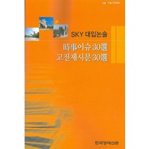 SKY 대입논술:시사이슈 30선 고전제시문 30선, 한국경제신문사, 논술/작문