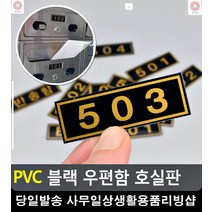아파트 주택 우편함 부착형 호실 스티커 동호수 사무용품전문점 문구사이트 문구