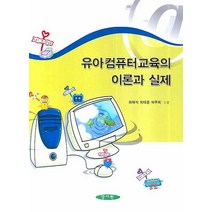 유아컴퓨터교육의 이론과 실제, 양서원