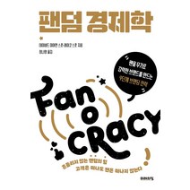 팬덤 경제학:, 미래의창, 데이비드 미어먼 스콧레이코 스콧