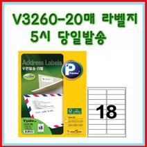 프린텍 V3260-20매(18칸) 우편발송라벨 5시이전 당일발송