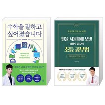 유니오니아시아 수학을 잘하고 싶어졌습니다 + 딸을 서울대에 보낸 정용호 강사의 초등 공부법, [단일상품]