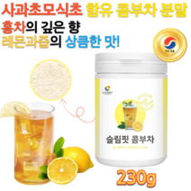 콤부티 꼼부차 탄산 콤푸차 레몬 홍차버섯 혼합 유산균 유익균 효모균 레몬과즙 에이드 KOMBUCHA 난소화성 말토 덱스트린 옥수수 전분 식이섬유 콩부차 효모균 분말 가루 파우더, 230g, 1개