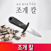 (리빙 조개칼) 굴칼 꼬막까기 해산물 다용도 꼬막칼, 단품, 상품선택