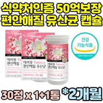 식약처인증 2통 50억CFU 유산균 유상균 프로 바이오스틱 바이오틱스 아연 셀렌 락토바실러스 30캡슐