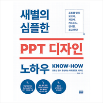 새별의 심플한 PPT 디자인 노하우 +미니수첩제공, 알에이치코리아