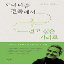 한울(한울아카데미) 새책-스테이책터 [모더니즘 건축에서 걷고 싶은 거리로] -강병기의 도시계획과 설계 그리고 연구-한울(한울아카데미)-최창규, NSB9788946069862, 모더니즘 건축에서 걷고 싶은 거리로