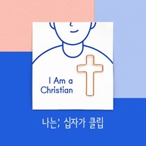 나는십자가클립(4개1세트)/피콕/십자가용품/장식/북마크/책갈피