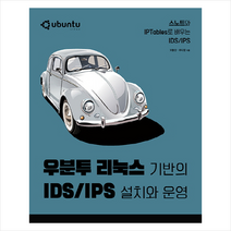 우분투 리눅스 기반의 IDS/IPS 설치와 운영