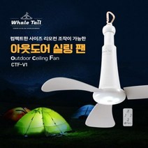 고리 간편 설치 리모컨 컨트롤형 타프 텐트 천장 선풍기 실링 팬